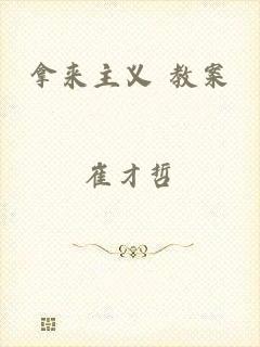 拿来主义 教案